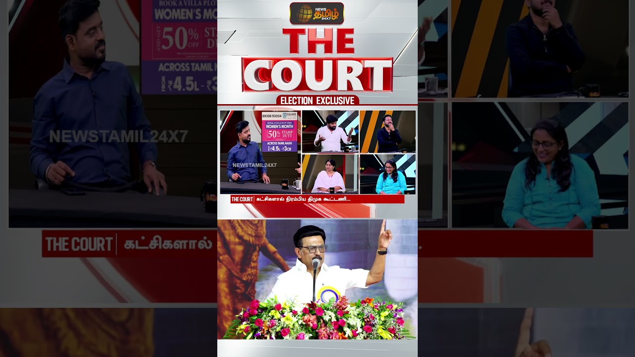 THE COURT | கட்சிகளால் நிரம்பிய திமுக கூட்டணி | DMK | PoliticalDebate