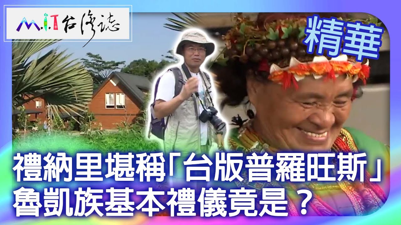 禮納里堪稱「台版普羅旺斯」　魯凱族基本禮儀竟是？｜屏東縣瑪家鄉 麥覺明【 @ctvmit  695集】
