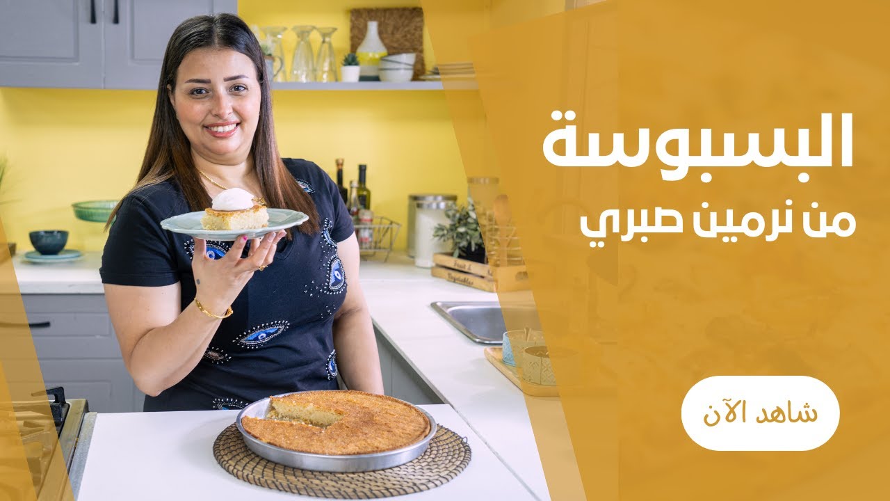 طريقة عمل صينية البسبوسة المرملة | بسبوسة الحلواني الأصلية مظبوطة ورهيبة مع نرمين صبرى