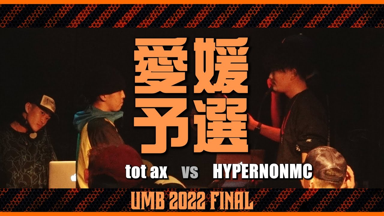 "tot ax vs HYPERNONMC" UMB2022 愛媛予選 FINAL