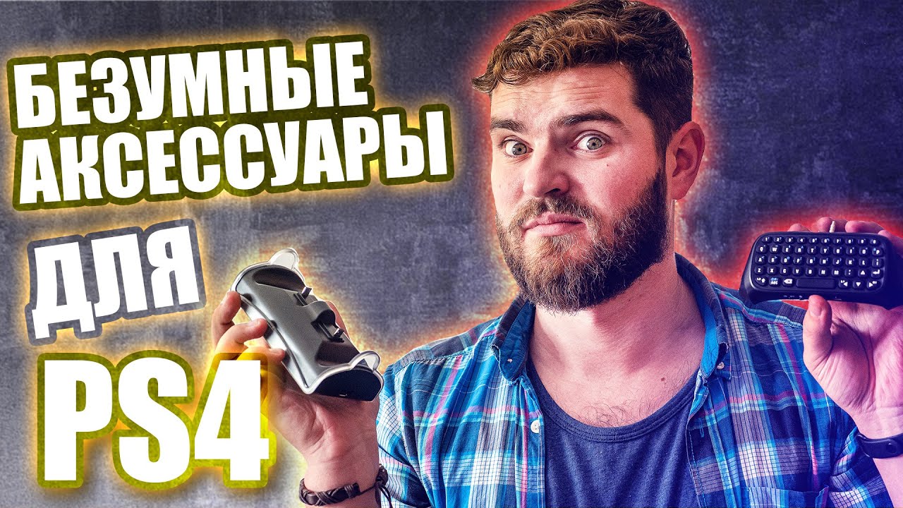 САМЫЕ БЕЗБАШЕНЫЕ АКСЕССУАРЫ ДЛЯ PLAYSTATION 4