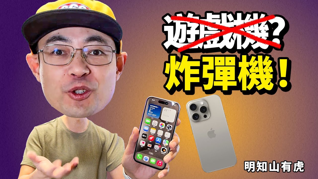 1000元真苹果iPhone15Pro游戏机 这是怎么个玩法 明知山有虎