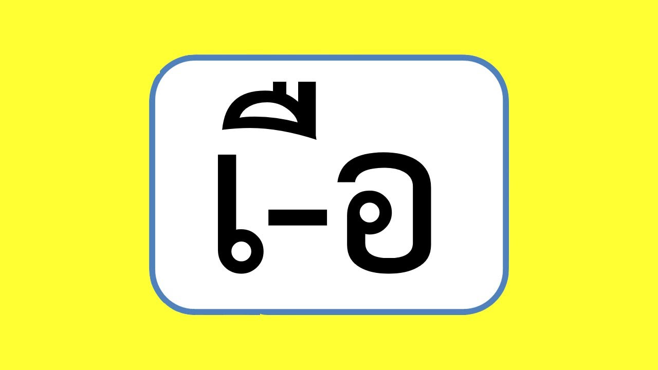 ฝึกอ่าน สระเอือ ฝึกอ่านประสมสระเอือ