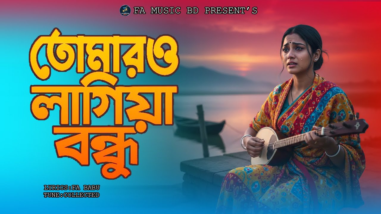 তোমারও লাগিয়ারে বন্ধু | Tomaro Lagiyare Bondhu | New Bangla Song 2026 | FA