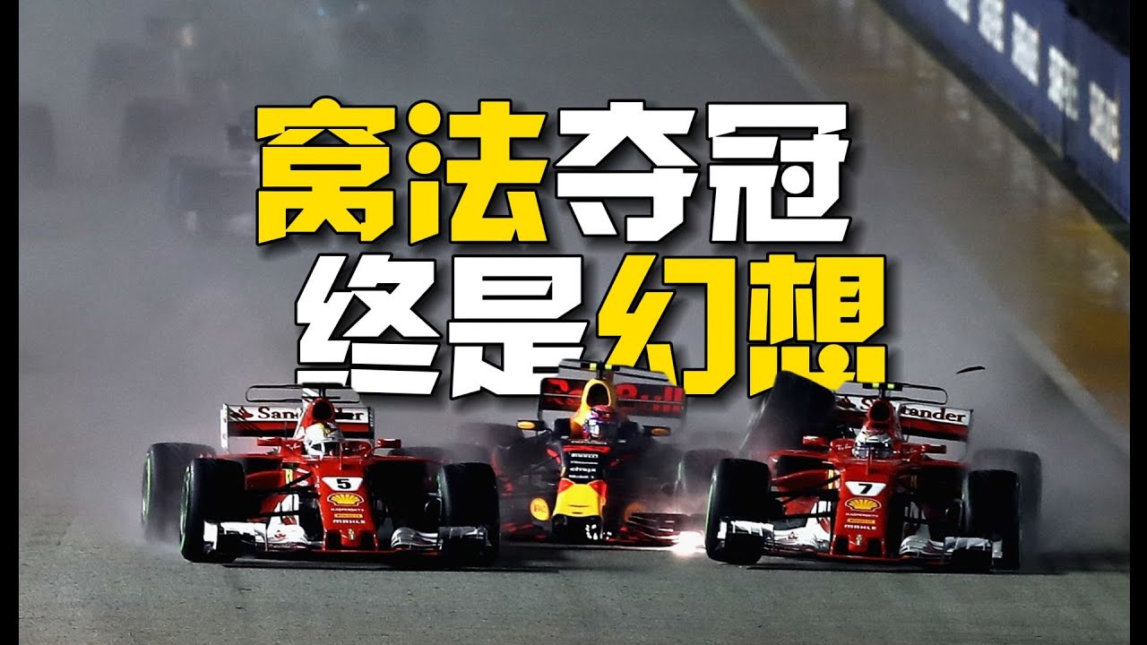 維特爾傳第12章：后繼乏力！SF70H為什么會掉鏈子？真相揭露！ #F1 #赛车 #回顾 #车手 #比赛