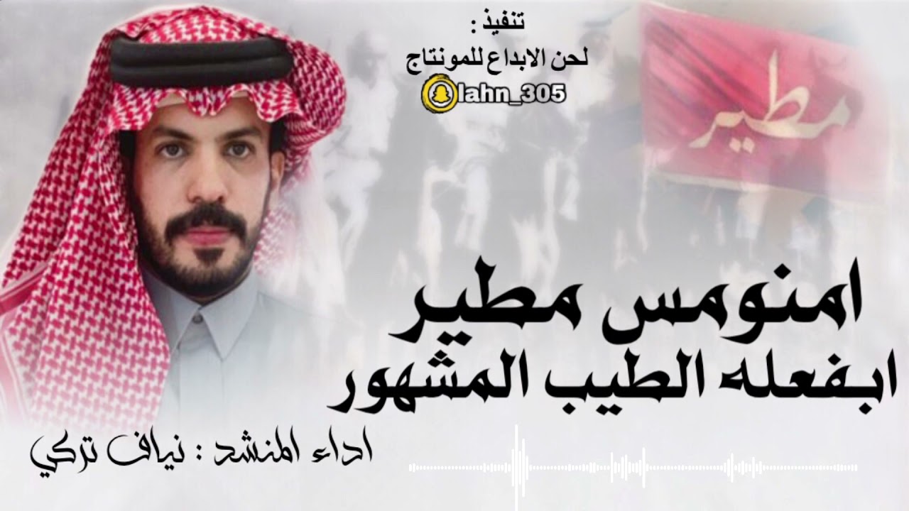 امنومس مطير ابفعله الطيب المشهور ✨ المنشد : نياف تركي