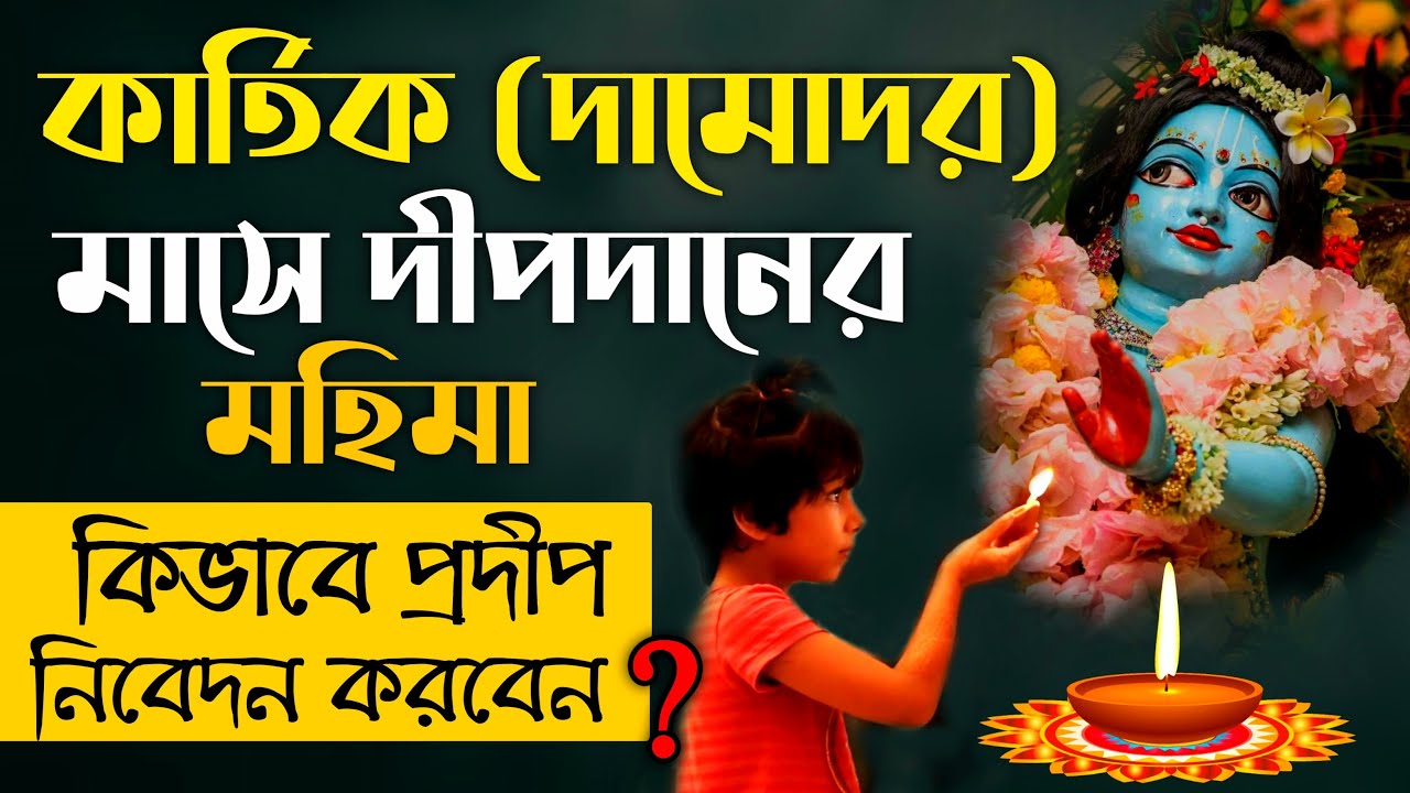 কার্তিক বা দামোদর মাসে দীপ দানের মাহাত্ম্য || কিভাবে প্রদীপ নিবেদন করতে হয়? Damodar dip dan | Kartik