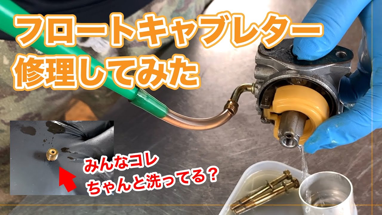 フロート式キャブレター掃除して600円のエンジンポンプを復活させてみた