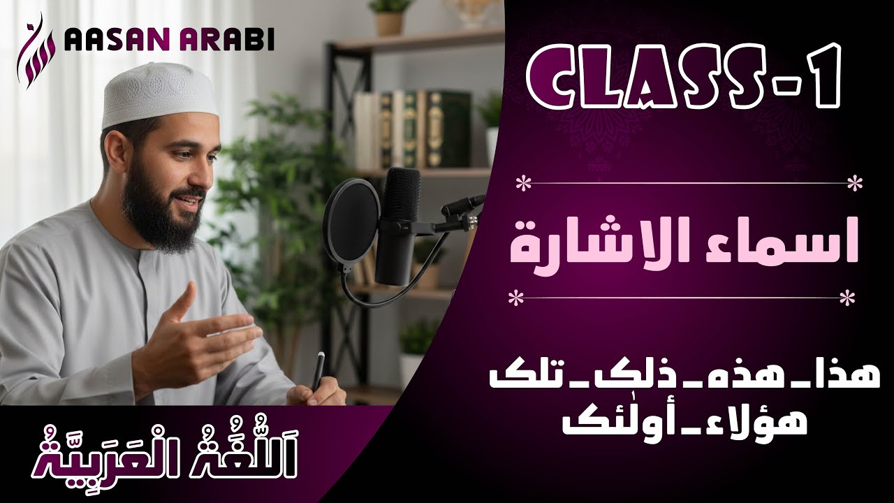 Master Arabic Pronouns in 60 Seconds! 🚀 | Ism al-Isharah Made Easy #AasanArabi