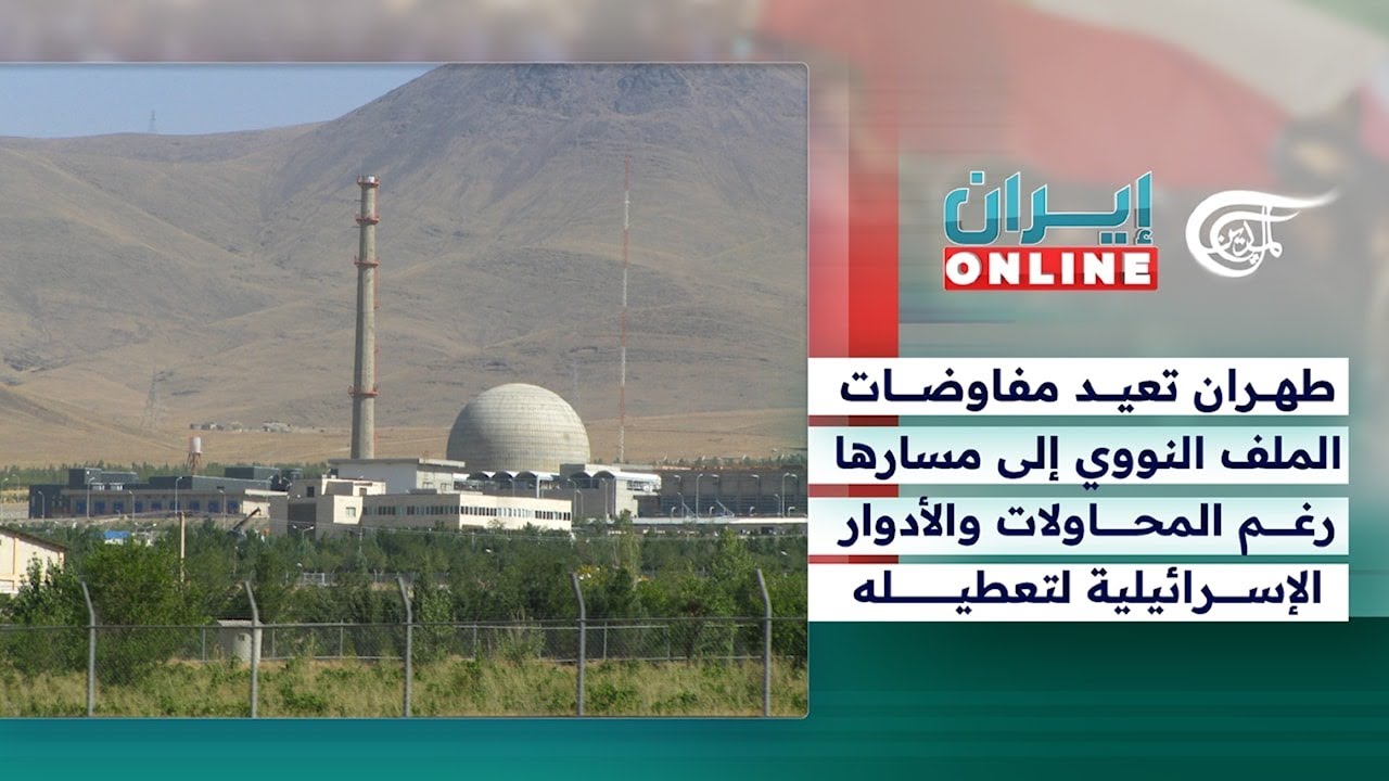 إيران Online | طهران تعيد مفاوضات الملف النووي إلى مسارها رغم المحاولات والأدوار الإسرائيلية ...