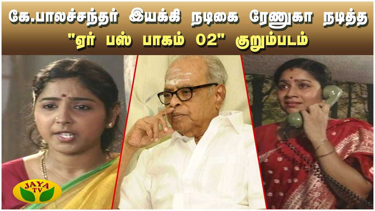 இயக்குநர் இமயம் கேபாலச்சந்தர் எழுதி இயக்கிய 