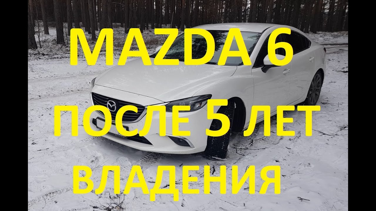 Mazda 6 2.5 после 5 лет. Реальный отзыв владельца.
