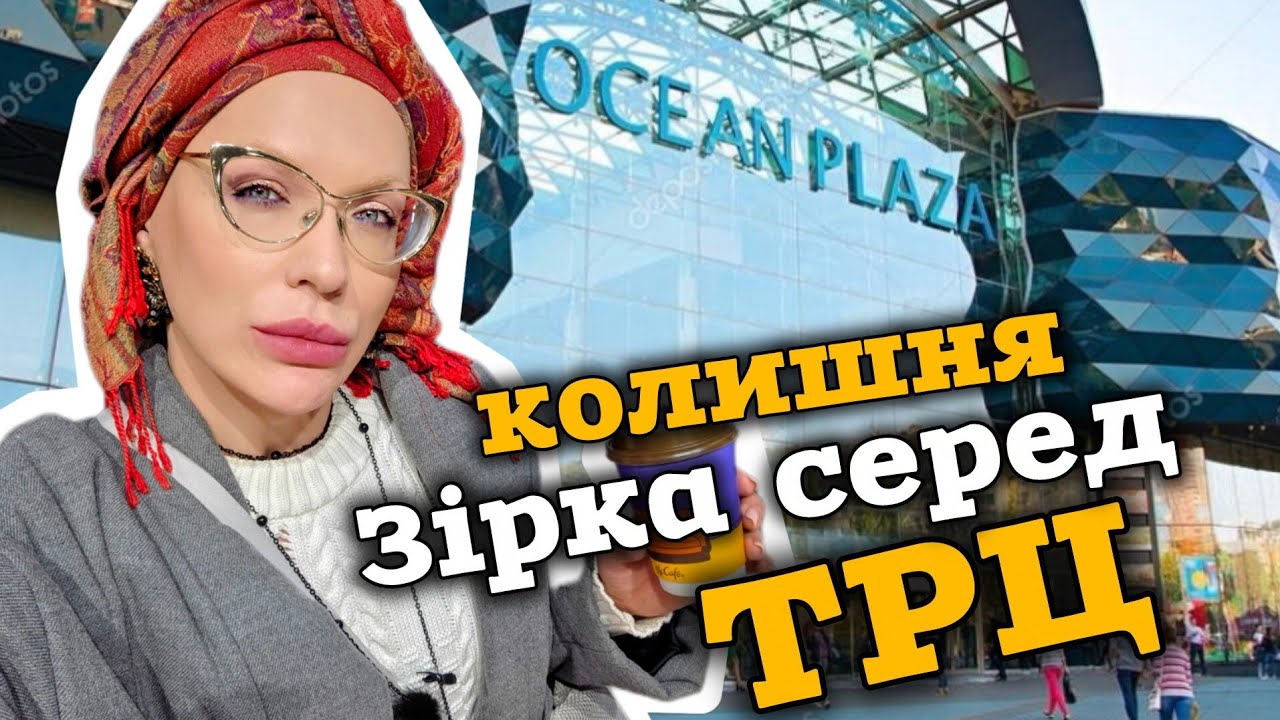 Огляд ТРЦ ОУШЕН ПЛАЗА// шопінг на Либідській 🙂