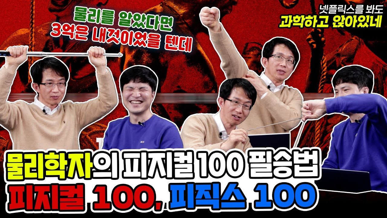 [넷플릭스 봐도 과앉] 피지컬 100 피직스 100