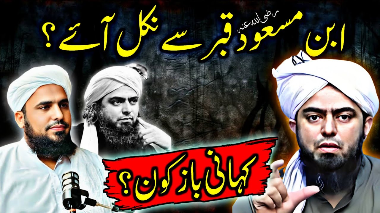 Hazrat Ibn Masood رضی اللہ عنہ qabr se nikal aaye? Kahani baaz kaun? Kazzab kaun?
