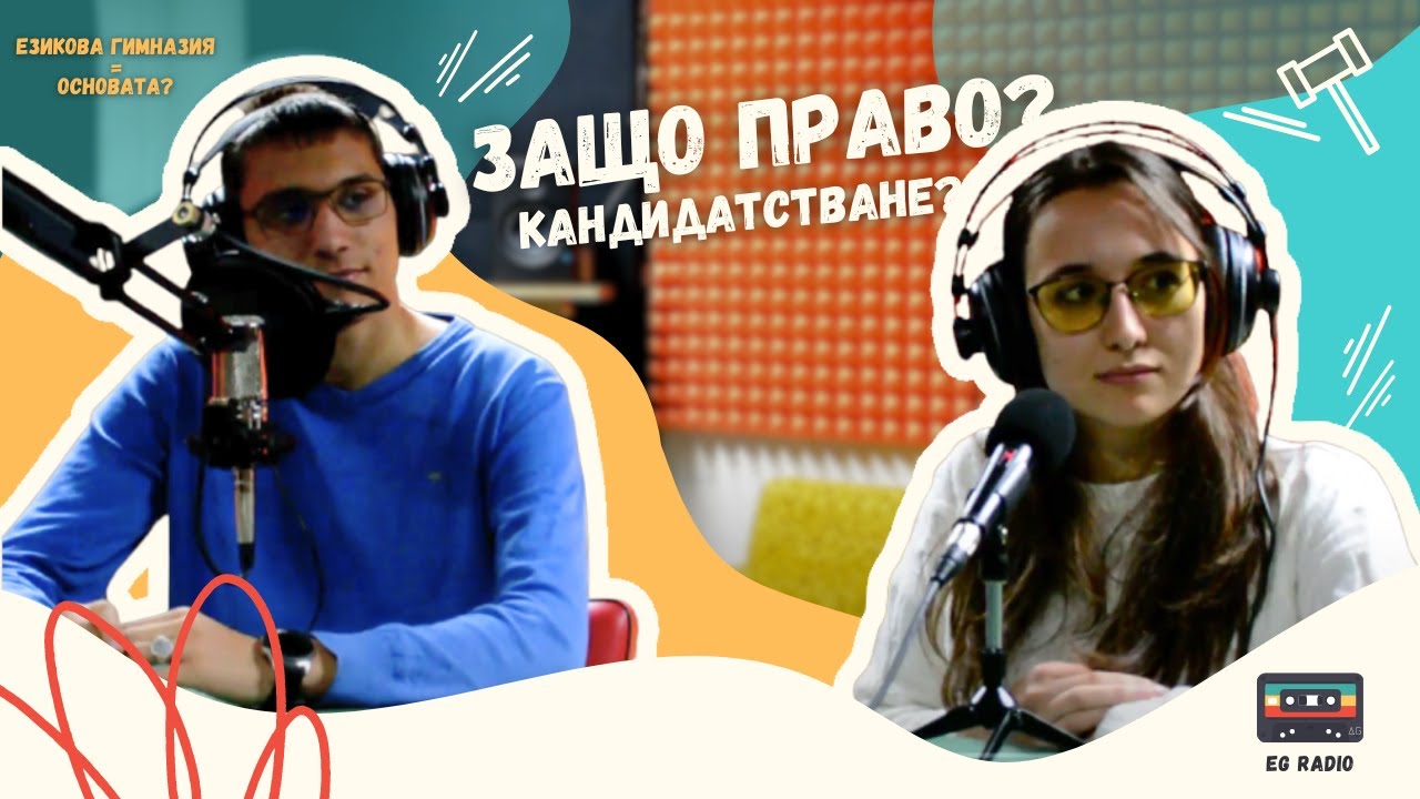 КАКВО Е ДА СИ СТУДЕНТ ПО ПРАВО? І The Big Break Podcast #2