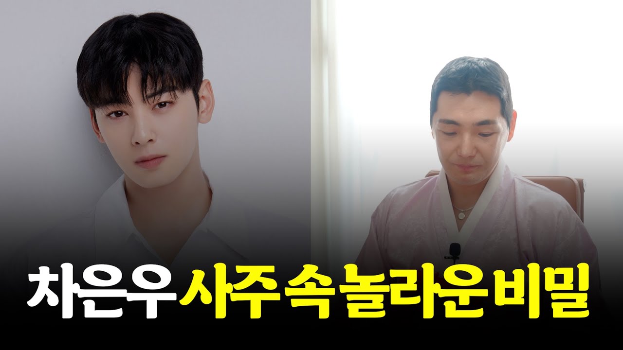 (소름) '차은우' 사주 속 놀라운 비밀 #신점 #공수