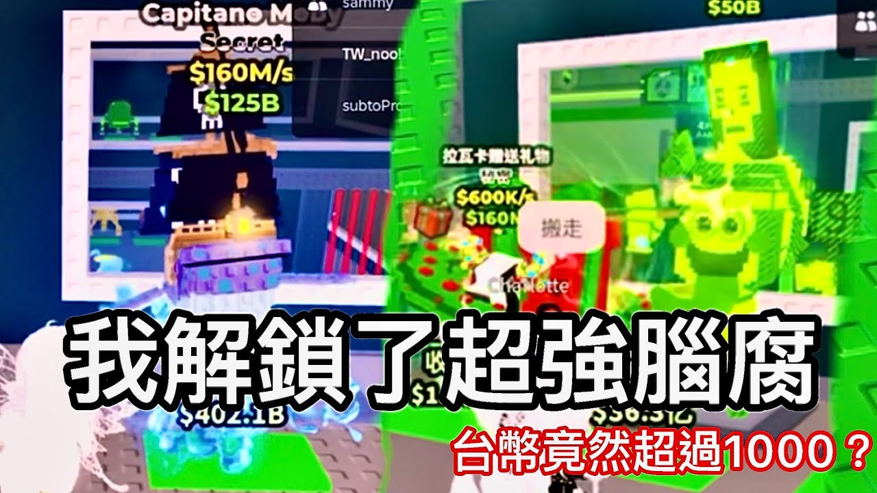 【偷走一顆腦紅】大師才會有的腦腐，台幣竟然超過1000？