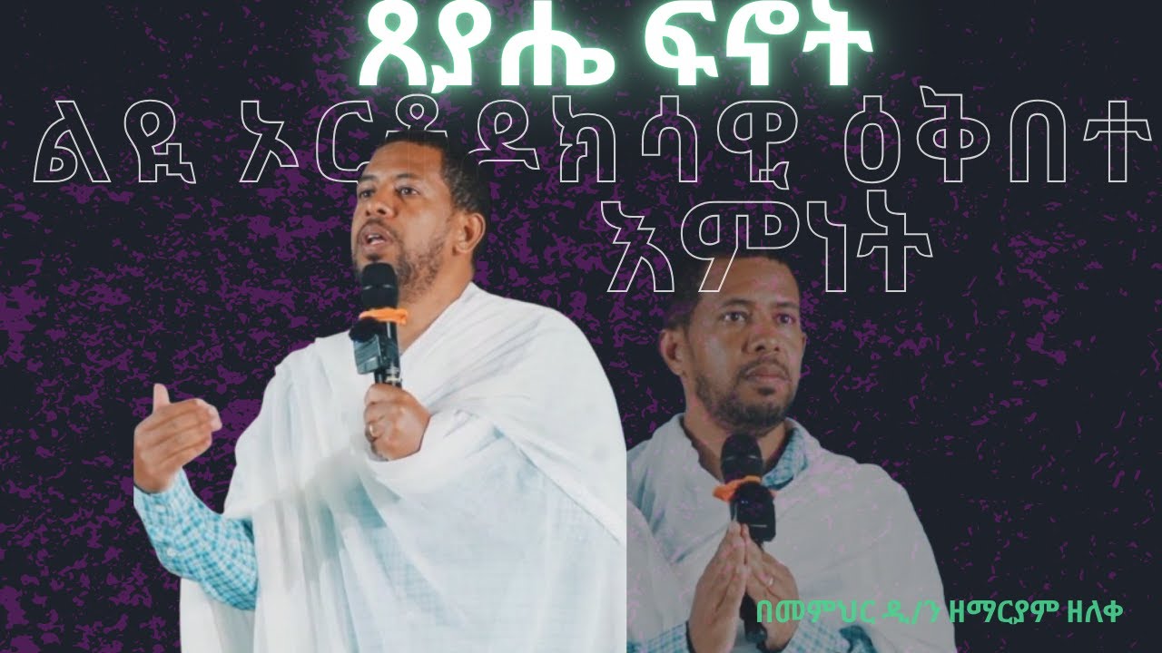 አማላጅ ግን ማን ነው? | ጸያሔ ፍኖት | በመምሕር ዲያቆን ዘማርያም  | የዕቅበተ እምነት ልዩ መርሃ ግብር|