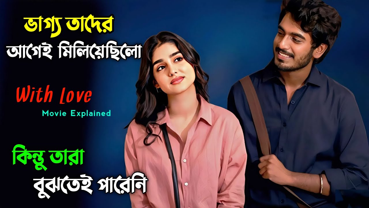 নতুন বছরে দেখা প্রথম মাস্টারপিস মুভি | With love movie explained in bangla