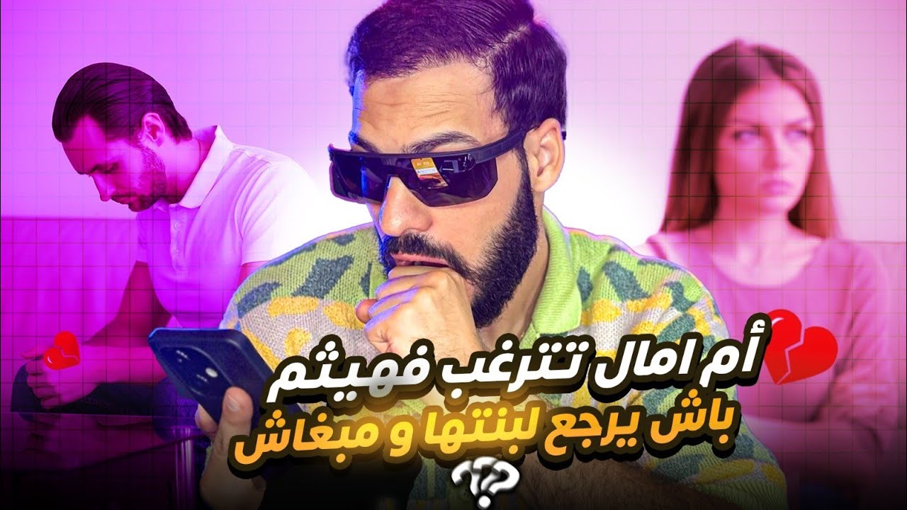 مكالمة كتقطع فالقلب 💔 أمال كتبغي هيثم والأم ديالها كتحزر فيه باش يرجع معاها وهو يصدمها... 😭😭