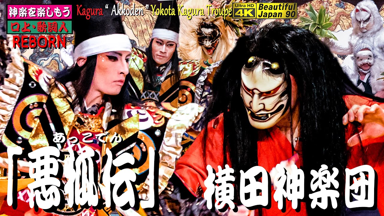 👹REBORN 2021永久保存版💡より高品質＆高音質に〽️神楽歌 & 口上入本編😁玉藻前と十念寺の和尚さんらの問答最高!!😁全編大笑い満載特別版🎥最高傑作「悪狐伝」横田神楽団💓神役、主従交替超レア版