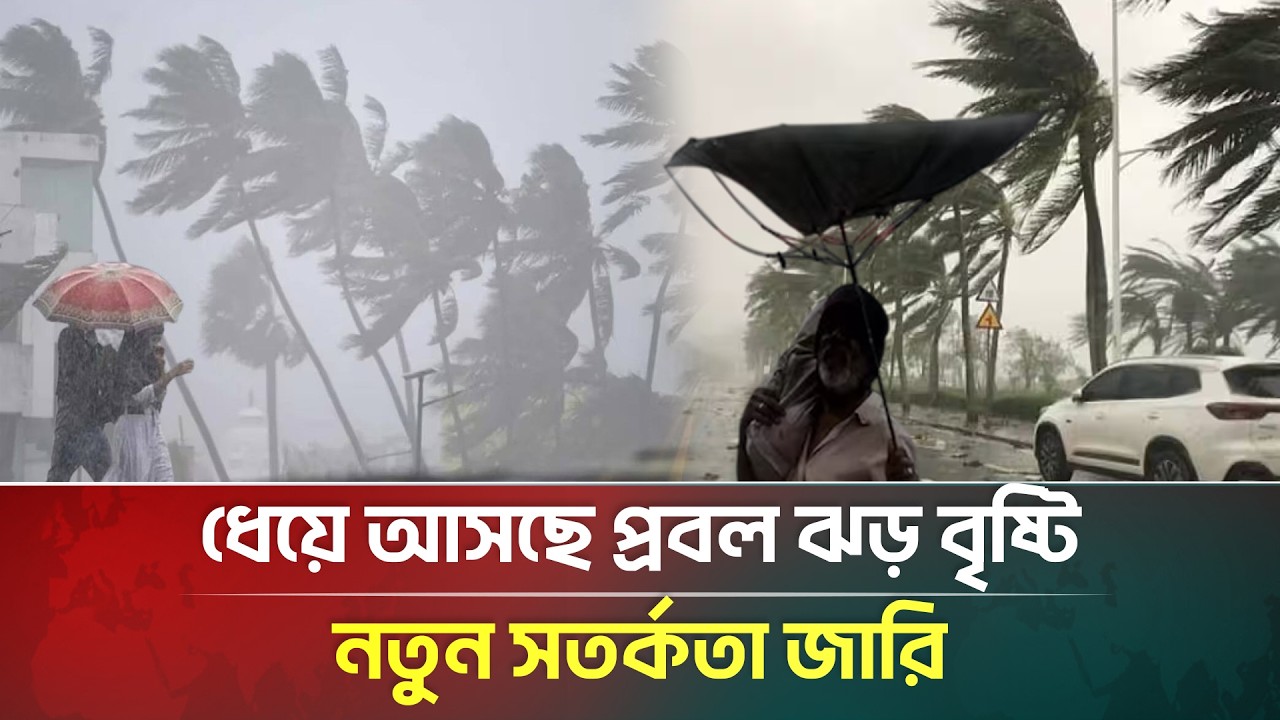 ধেয়ে আসছে প্রবল ঝড় বৃষ্টি, যে সতর্কবার্তা দিল আবহাওয়া অধিদপ্তর | Weather | Stormy Rain | ATN Bangla