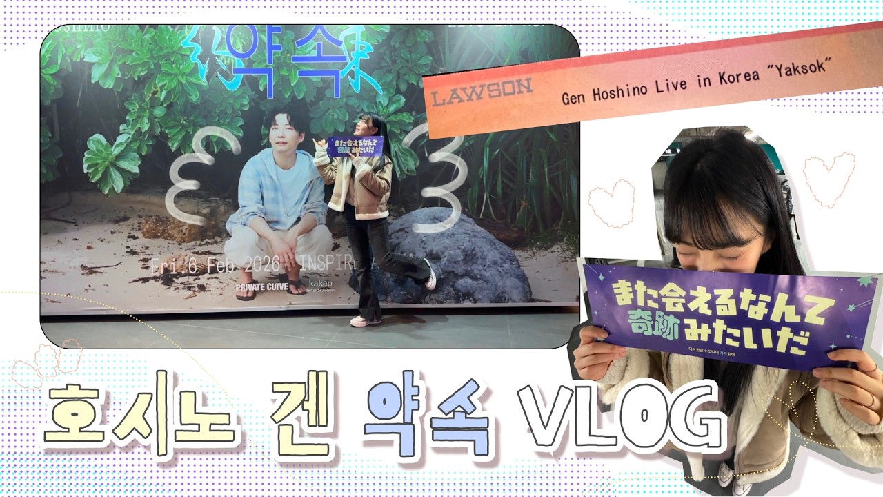 호시노 겐 약속 vlog : 일주일이 지났지만 여전히 생생함🪽🪽