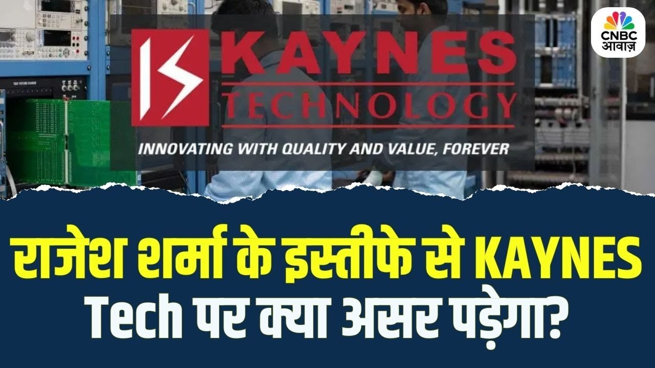 KAYNES TECH  के CEO राजेश शर्मा का इस्तीफा, कंपनी पर क्या पड़ेगा असर?