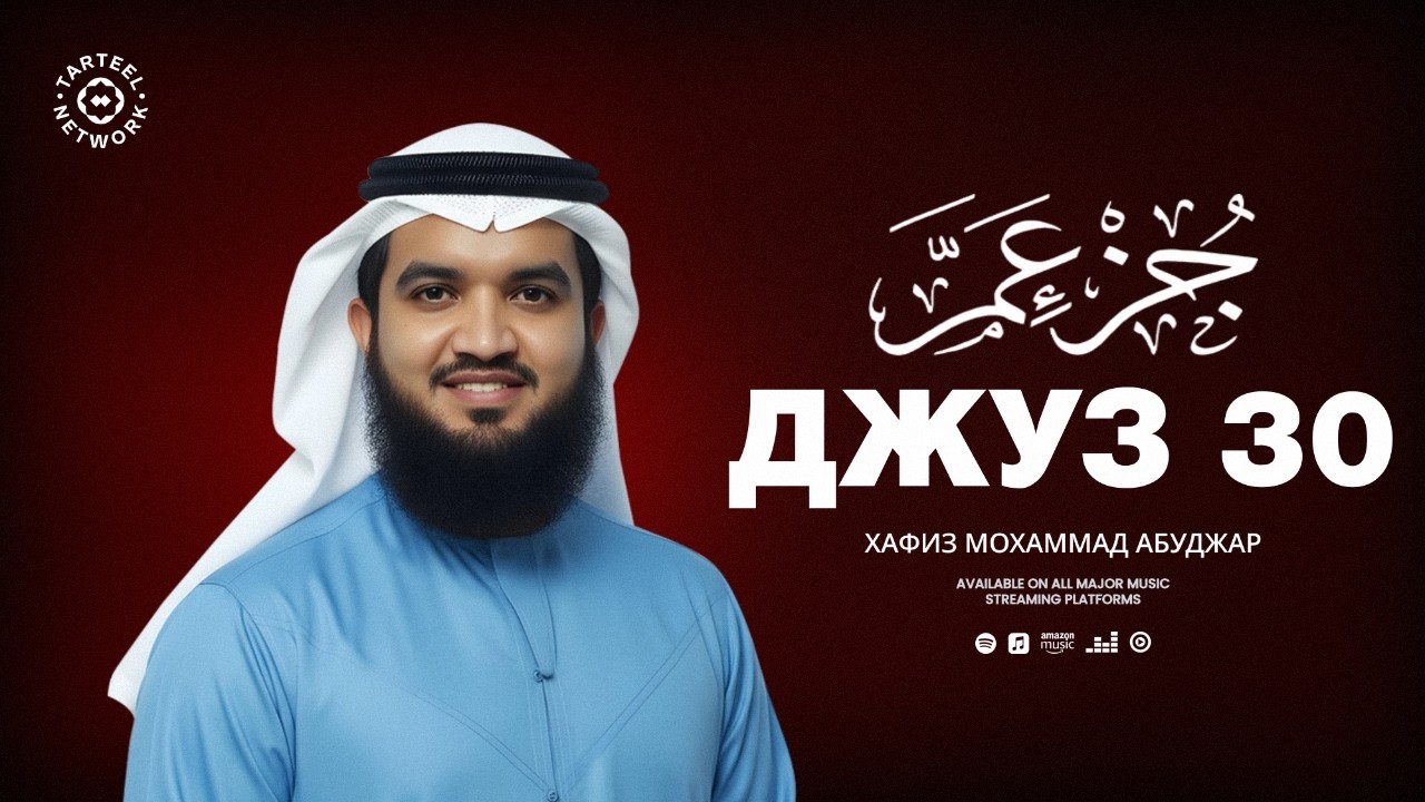 Juz 30 | Умиротворяющее чтение Корана | Подарок для души и сердца | جزء عم