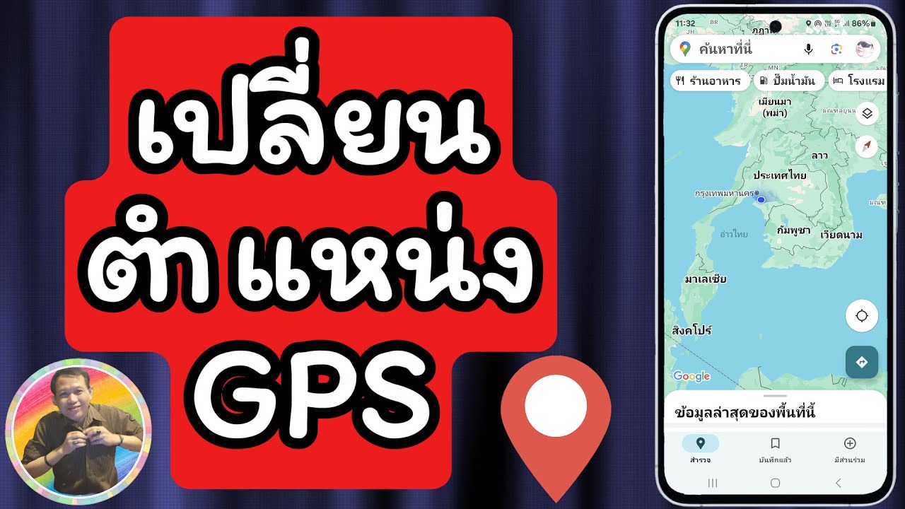 วิธีเปลี่ยนตำแหน่ง GPS ของเรา บนมือถือ Android / NAE THACHAKORN