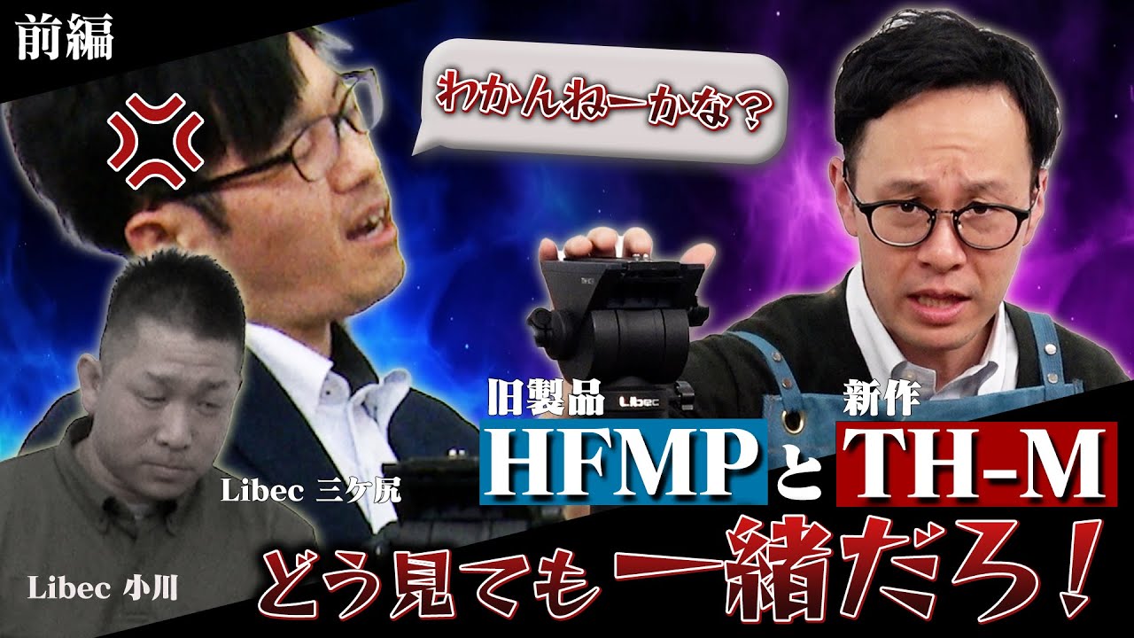 【見た目は一緒!?】“Libecイチ押し” 新型一脚！『TH-M』ってなにが違うの!? (前編)