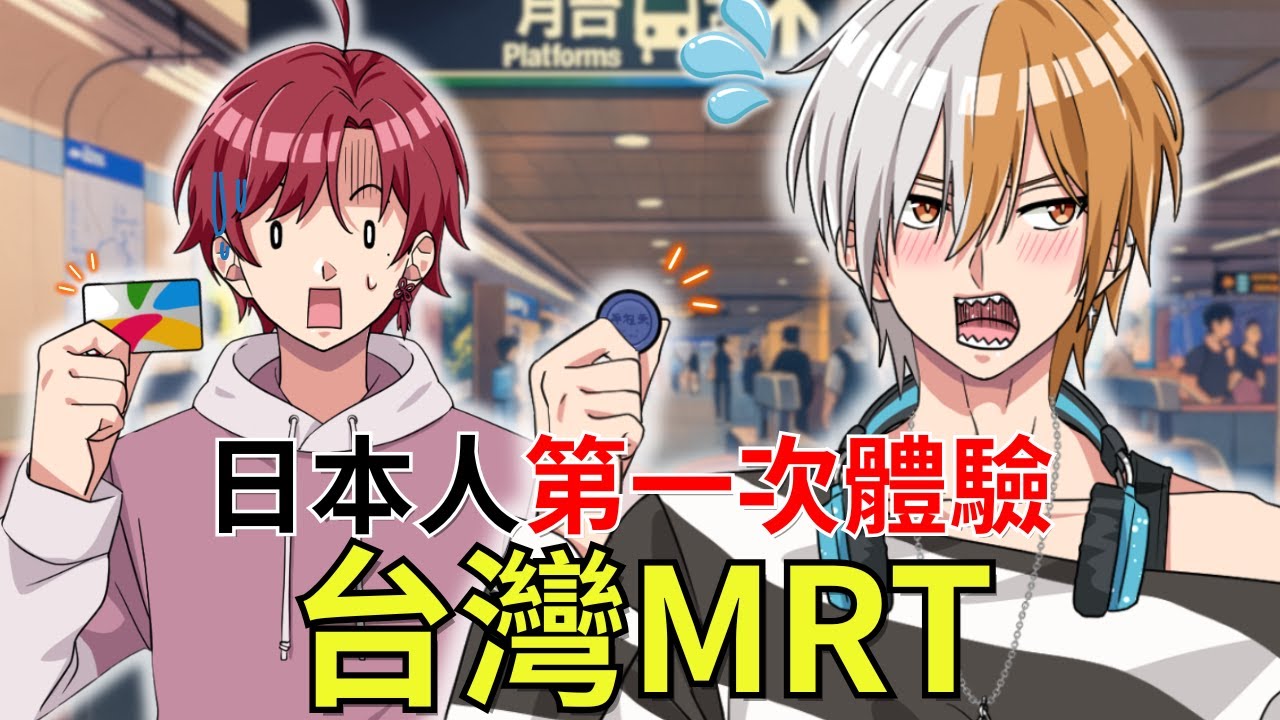 【動漫】日本人初次搭上台灣捷運，完全被公共交通的優秀水準震撼到了！【漫畫動畫】