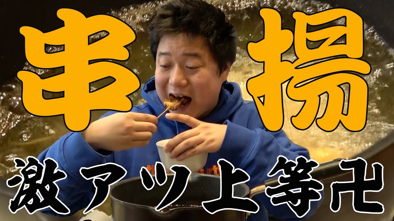 【油でキメる】リビングで串揚げしたら最高だったからみんなもやって欲しい。