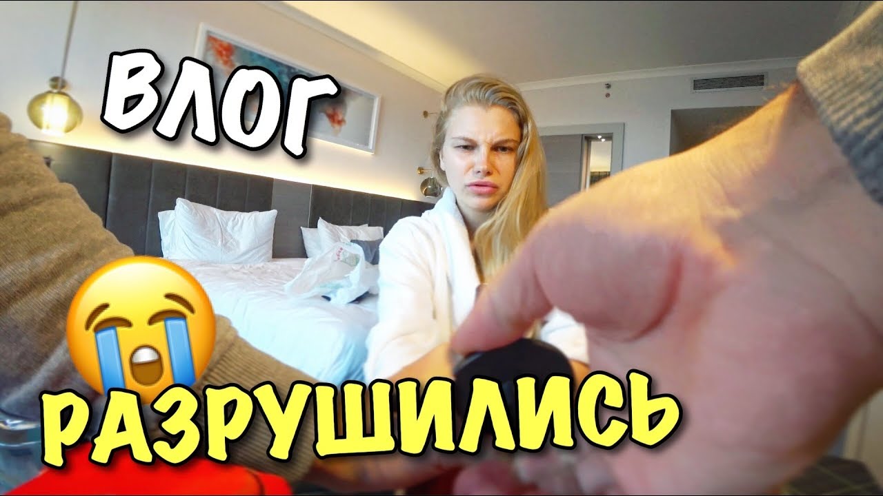 ВЛОГ: ВСЕ МОИ ПЛАНЫ РАЗРУШИЛИСЬ((