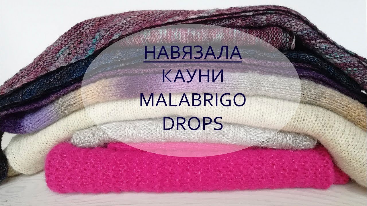 НАВЯЗАЛА || Кауни || Malabrigo || Drops