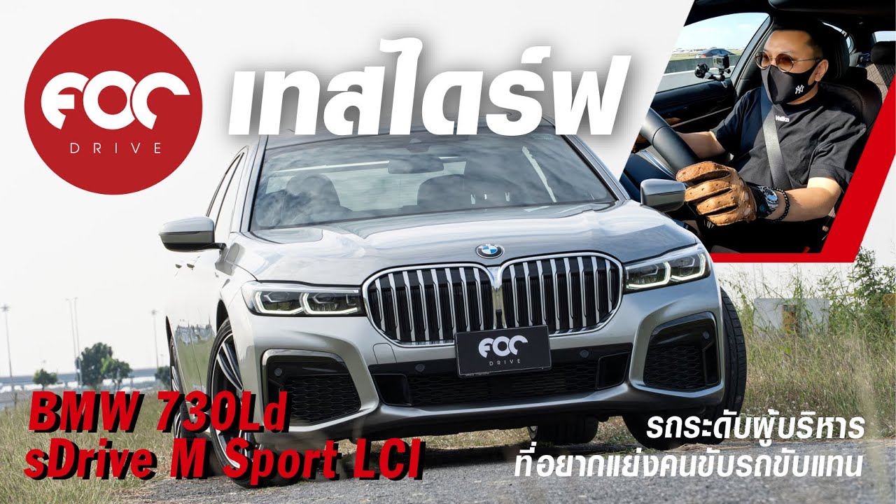 เทสไดร์ฟ BMW 730Ld sDrive M Sport LCI หล่อ หรู คุ้มค่า ที่ผู้บริหารอยากจะแย่งคนขับรถขับแทน!!