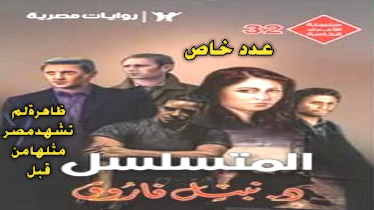 رواية المتسلسل روايات نبيل فاروق قصة بوليسية مسموعة تشويق وغموض شبيك لبيك