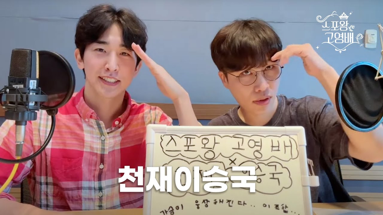 [FULL] 이구역 스포왕은 나야👊 스포왕 스포방송 WITH 천재이승국 1편  | 스포왕 고영배 | MBC 230806 방송