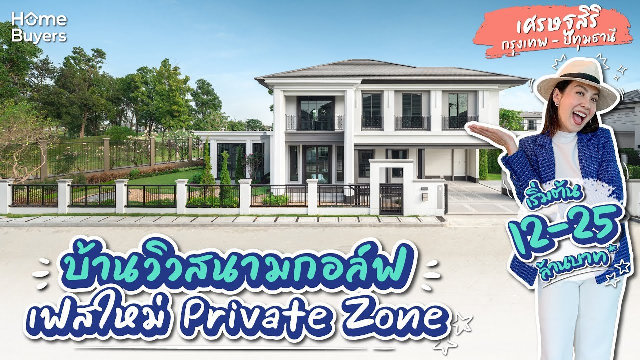 รีวิวบ้านเดี่ยว เศรษฐสิริ กรุงเทพ-ปทุมธานี l บ้านหรู วิวสนามกอล์ฟ เฟสใหม่ Private Zone