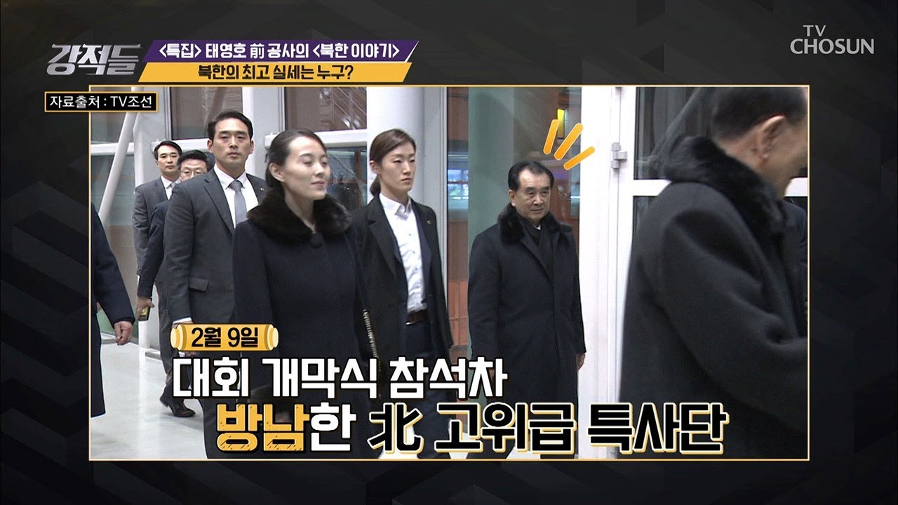 평창에도 방문한 북한 최고 실세는 누구?! [강적들] 254회 20181103