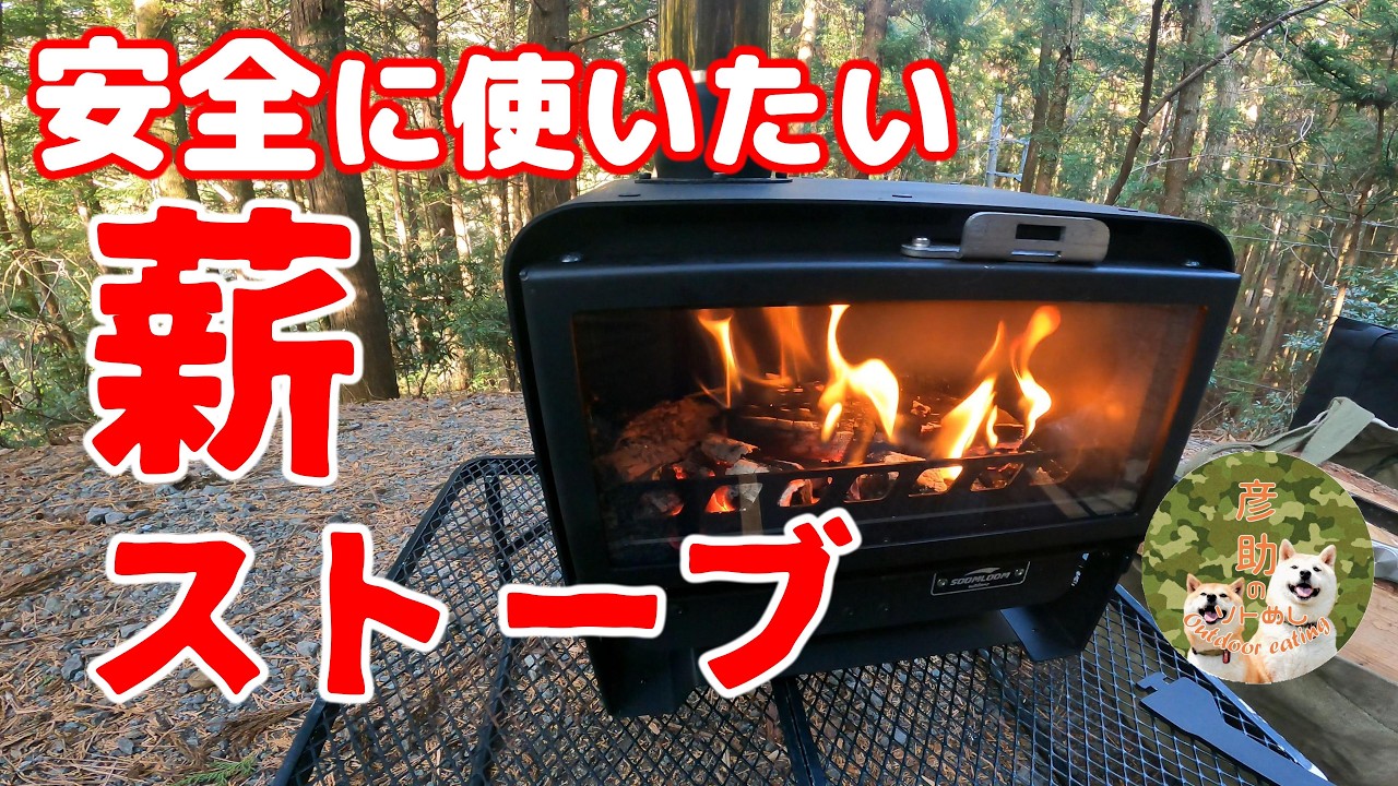 【キャンプギア】薪ストーブ、知っててよかったこと。知っておいたほうが良いと思ったこと。