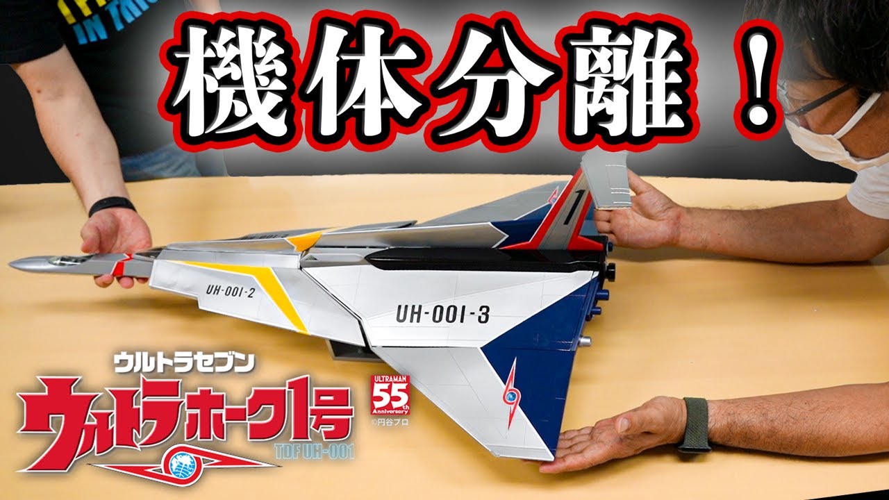 【おもちゃにしてはデカすぎる？！】『ウルトラホーク１号』機体分離や合体まで【デアゴスティーニ】8月16日創刊