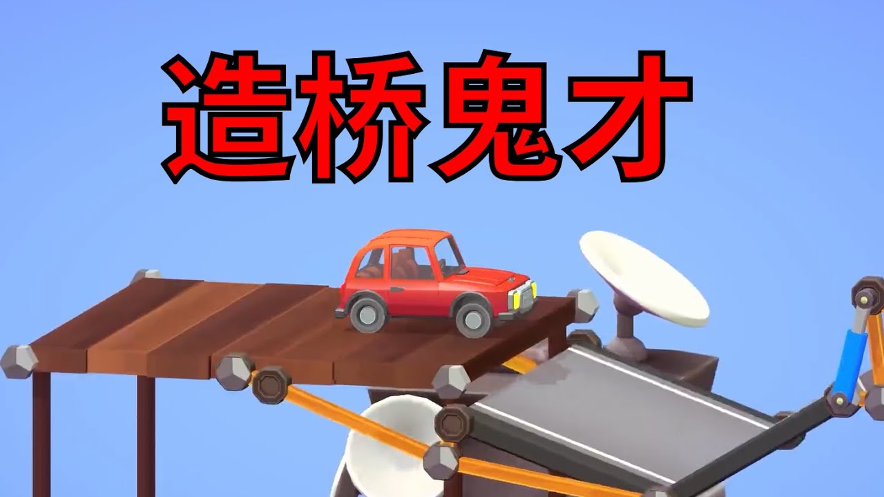 7萬的預算,你跟我説隻貪了六萬八!    #polybridge3 #造桥