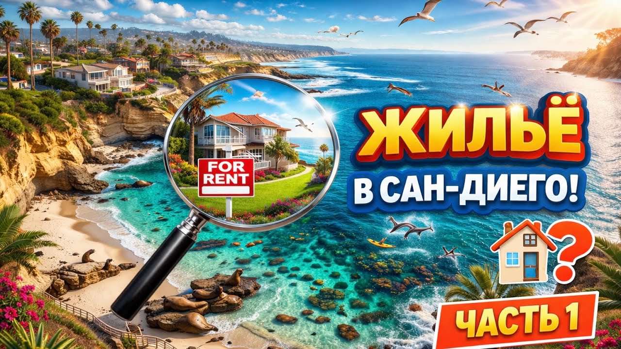 Поиск жилья в Сан-Диего, часть 1| SAN-DIEGO | Итоги розыгрыша!