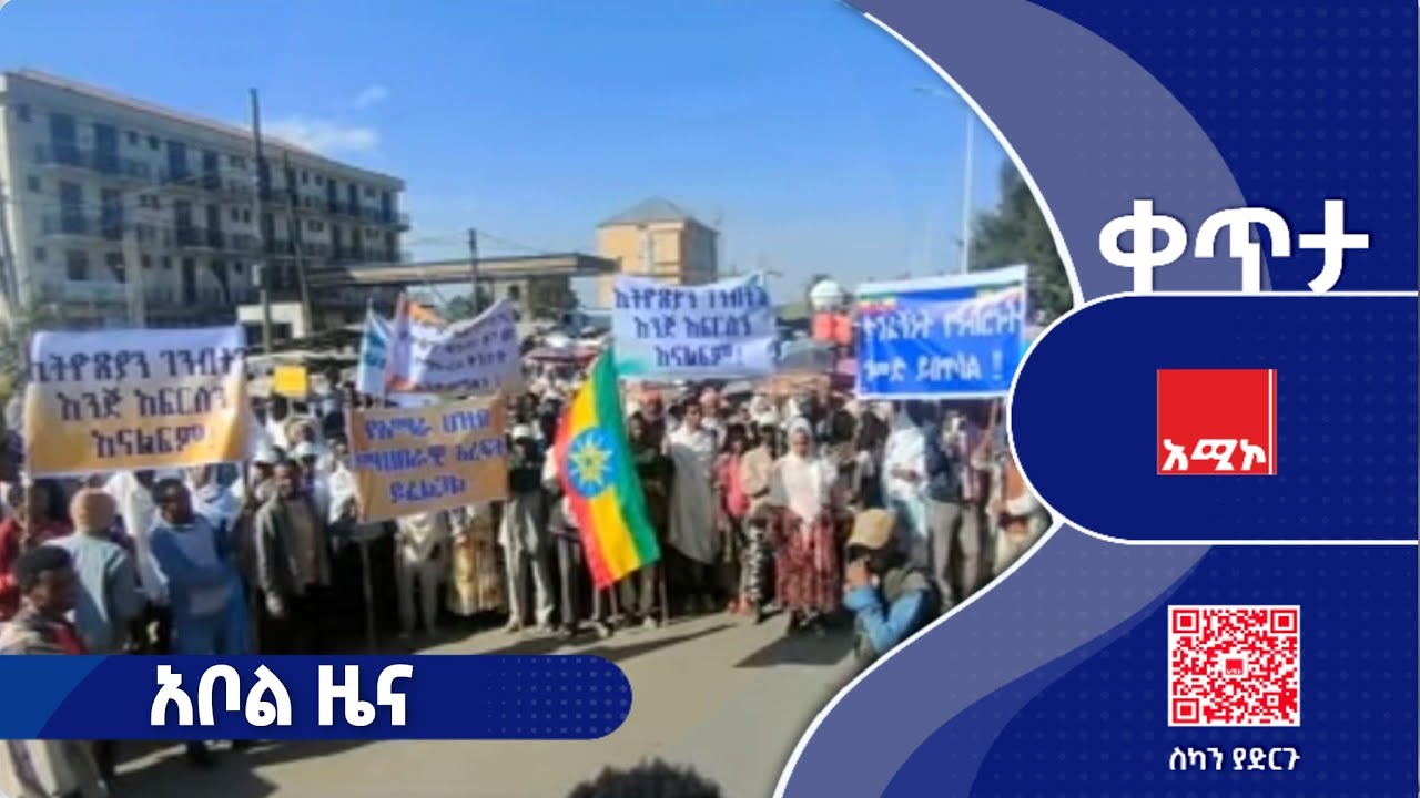 #አቦል_ዜና: ጥር 29/2018 ዓ.ም #አቦልዜና #አሚኮአቦል #አሚኮ_ዜና