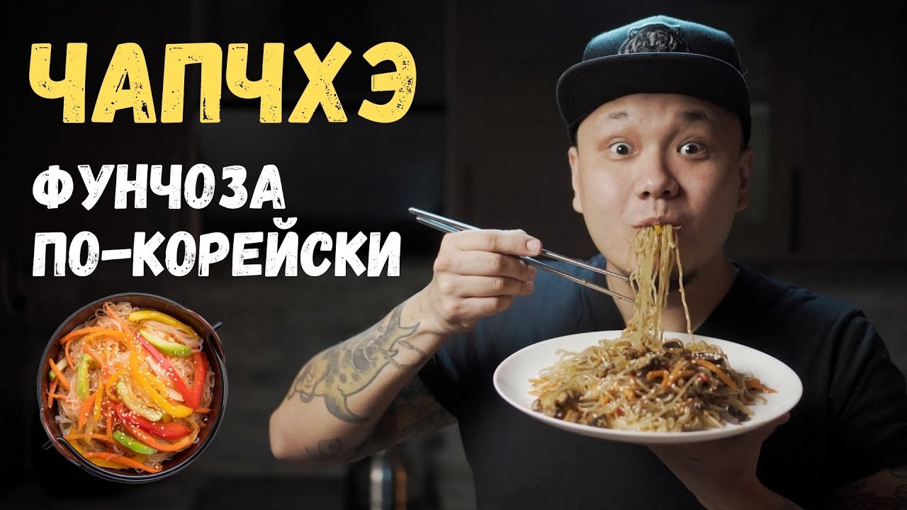 Чапчхэ/Чапче, или Фунчоза по-корейски, Корейцы обожают эту лапшу, а вы будете просить добавки
