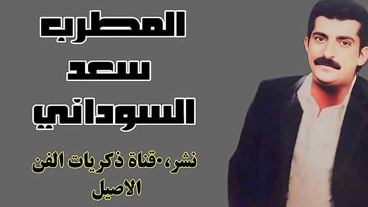 سعد السوداني ونين حزين + واجب بروح اشريك - جلسة خاصه 2002