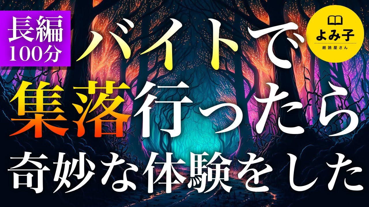 【朗読】長編：バイトで集落行ったら奇妙な体験をした【女性朗読/怖い話】
