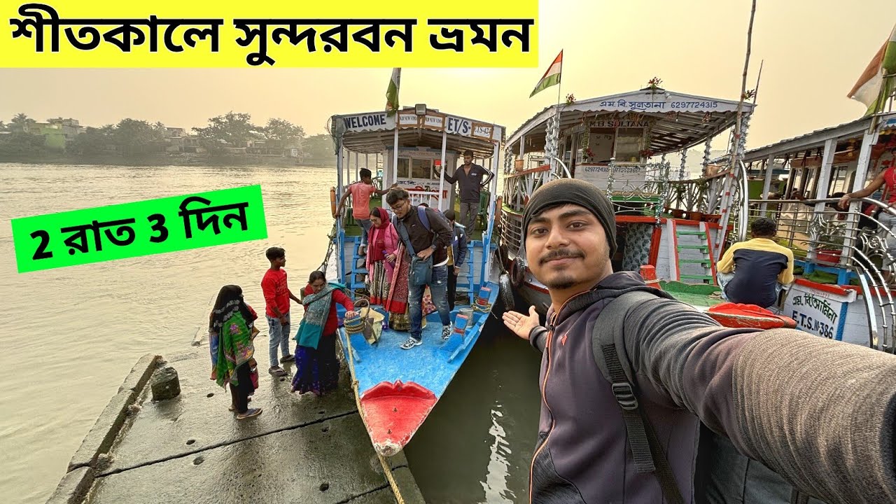 Sundarban Tour 2024 | শীতকালে সুন্দরবন ভ্রমণ | 2 Night 3 Days Sundarban Tour Package
